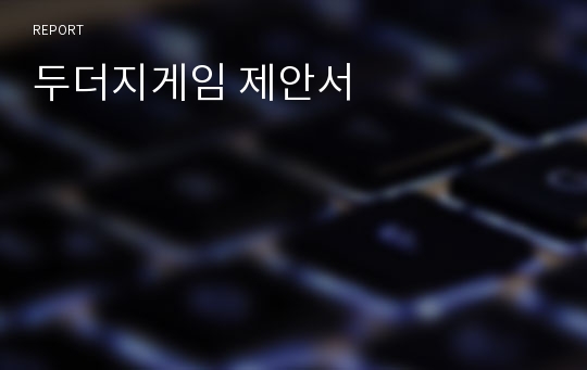 두더지게임 제안서