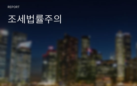 조세법률주의