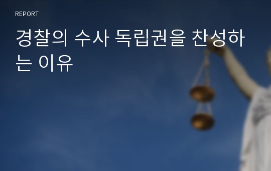 경찰의 수사 독립권을 찬성하는 이유