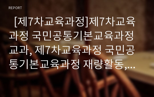   [제7차교육과정]제7차교육과정 국민공통기본교육과정 교과, 제7차교육과정 국민공통기본교육과정 재량활동, 제7차교육과정 국민공통기본교육과정 특별활동, 제7차교육과정 고등학교선택중심교육과정 특별활동 분석