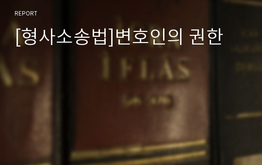 [형사소송법]변호인의 권한