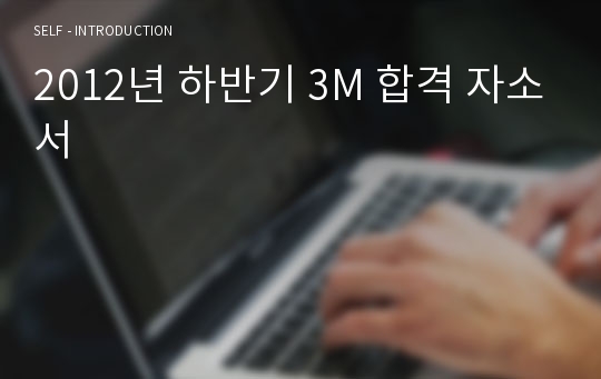 2012년 하반기 3M 합격 자소서