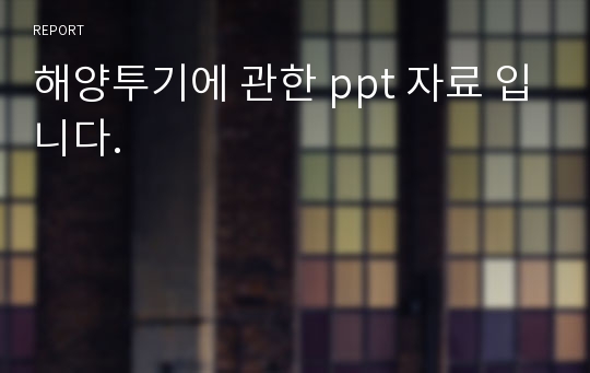 해양투기에 관한 ppt 자료 입니다.