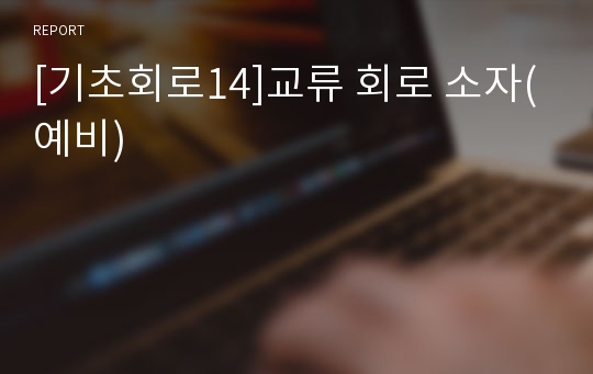 [기초회로14]교류 회로 소자(예비)