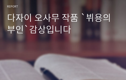 다자이 오사무 작품 `뷔용의 부인`감상입니다