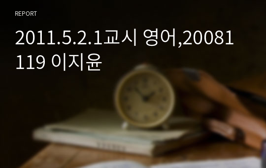 2011.5.2.1교시 영어,20081119 이지윤