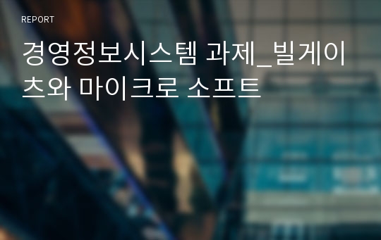 경영정보시스템 과제_빌게이츠와 마이크로 소프트