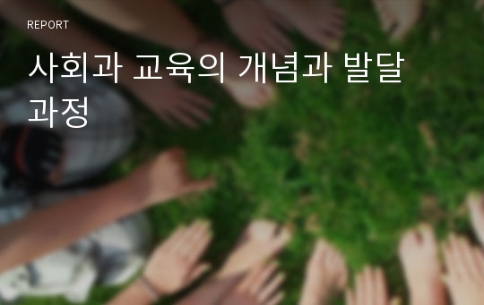 사회과 교육의 개념과 발달 과정