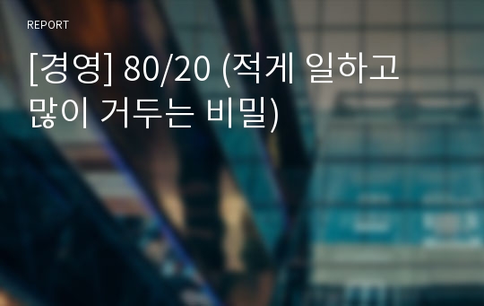 [경영] 80/20 (적게 일하고 많이 거두는 비밀)