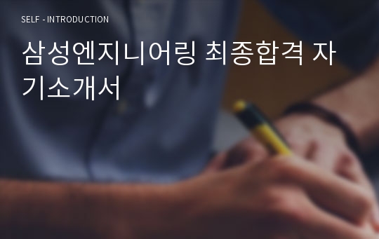 삼성엔지니어링 최종합격 자기소개서