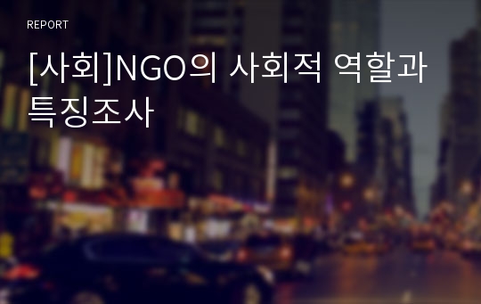 [사회]NGO의 사회적 역할과 특징조사