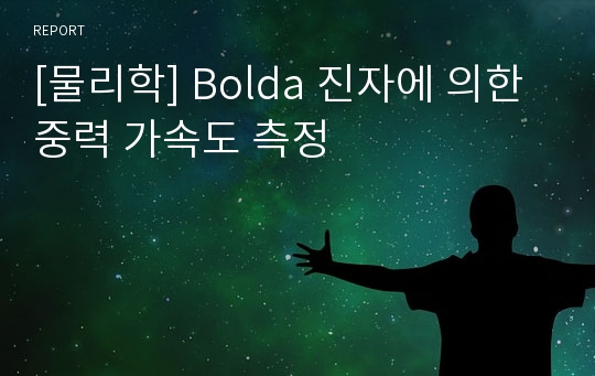 [물리학] Bolda 진자에 의한 중력 가속도 측정