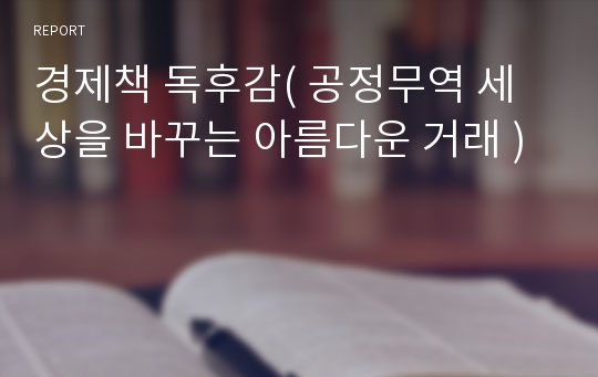 경제책 독후감( 공정무역 세상을 바꾸는 아름다운 거래 )