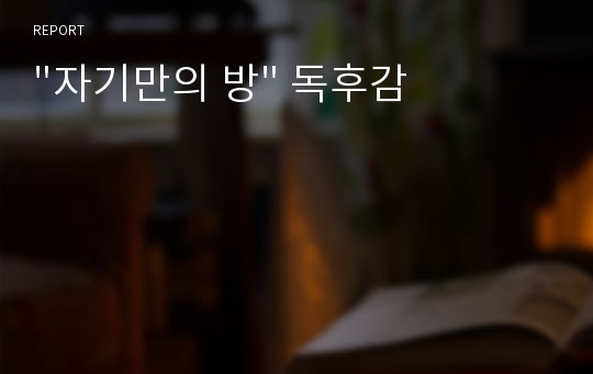 &quot;자기만의 방&quot; 독후감