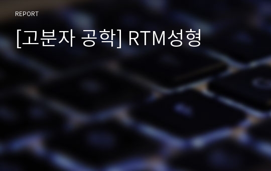 [고분자 공학] RTM성형