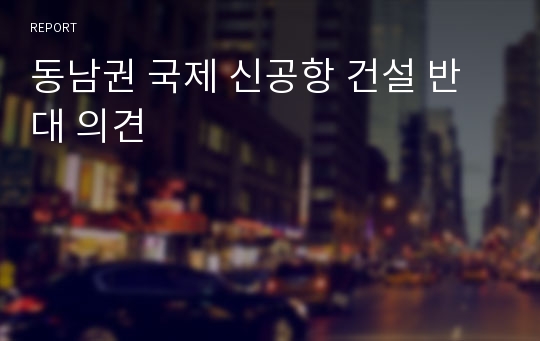 동남권 국제 신공항 건설 반대 의견