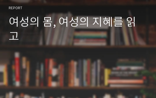 여성의 몸, 여성의 지혜를 읽고