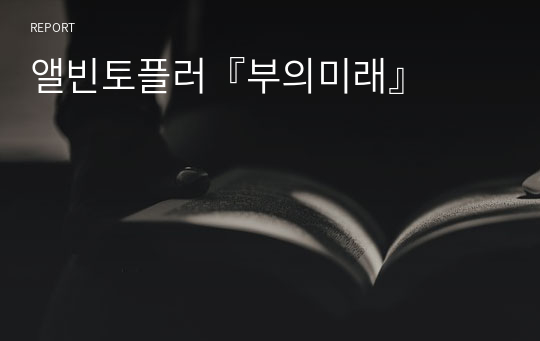 앨빈토플러『부의미래』