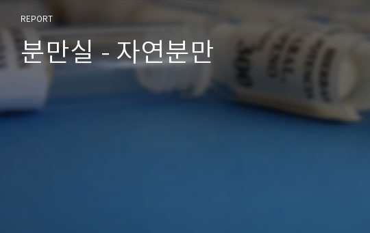 분만실 - 자연분만