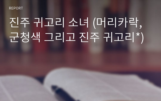 진주 귀고리 소녀 (머리카락, 군청색 그리고 진주 귀고리*)