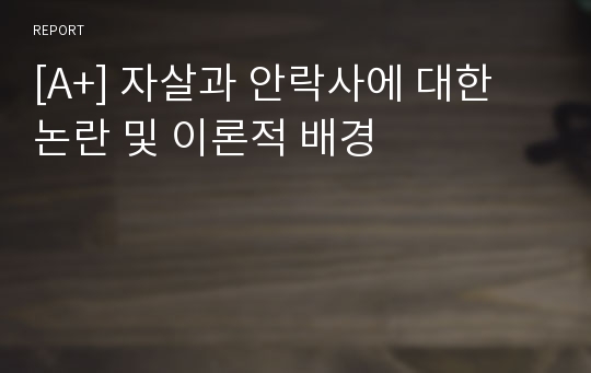 [A+] 자살과 안락사에 대한 논란 및 이론적 배경