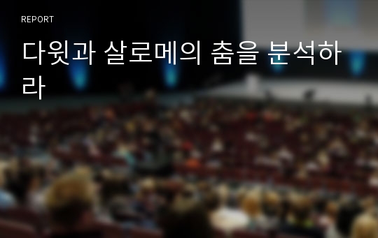 다윗과 살로메의 춤을 분석하라