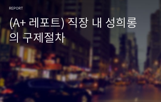 (A+ 레포트) 직장 내 성희롱의 구제절차