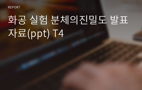 화공 실험 분체의진밀도 발표자료(ppt) T4