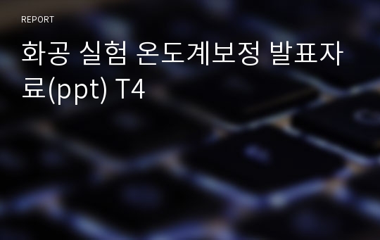 화공 실험 온도계보정 발표자료(ppt) T4