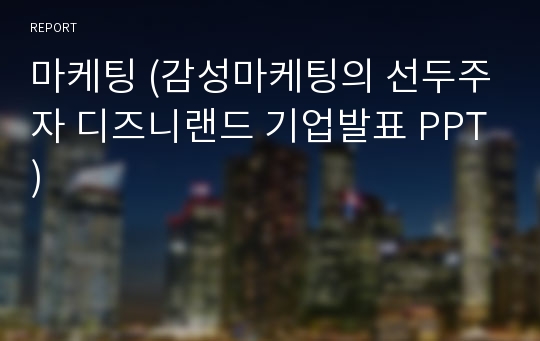 마케팅 (감성마케팅의 선두주자 디즈니랜드 기업발표 PPT)