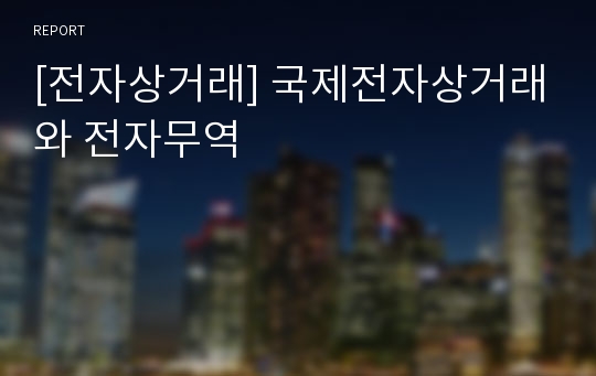 [전자상거래] 국제전자상거래와 전자무역