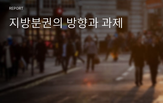 지방분권의 방향과 과제