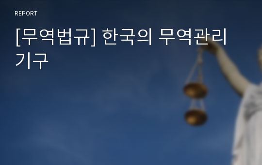 [무역법규] 한국의 무역관리기구