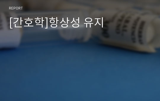 [간호학]항상성 유지