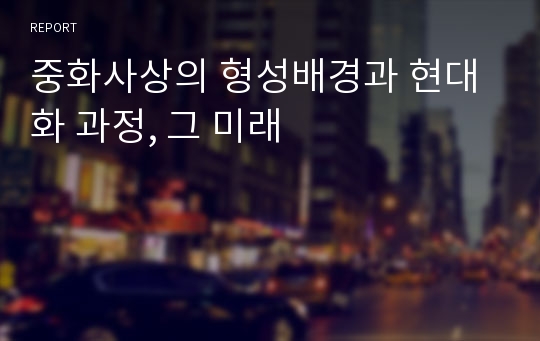 중화사상의 형성배경과 현대화 과정, 그 미래