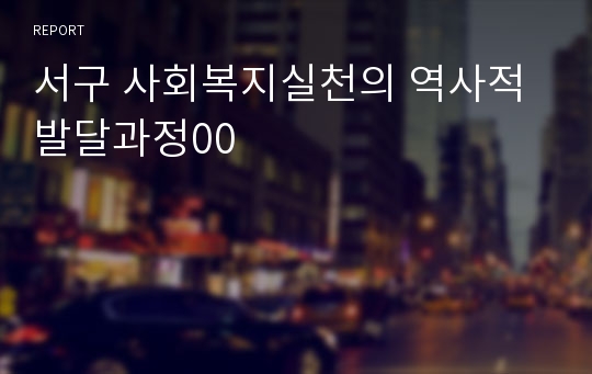 서구 사회복지실천의 역사적 발달과정00