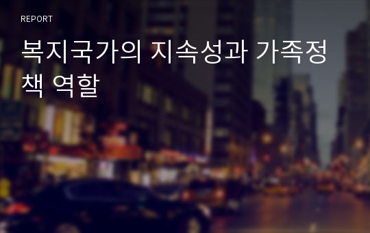 복지국가의 지속성과 가족정책 역할