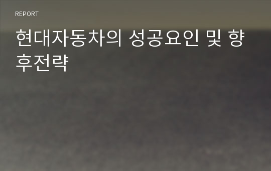 현대자동차의 성공요인 및 향후전략