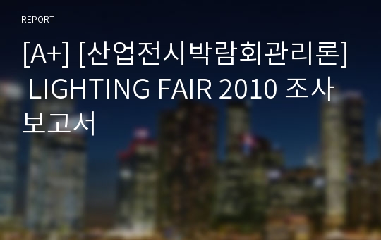 [A+] [산업전시박람회관리론] LIGHTING FAIR 2010 조사보고서