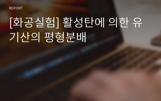 [화공실험] 활성탄에 의한 유기산의 평형분배