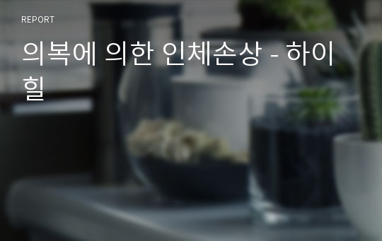 의복에 의한 인체손상 - 하이힐