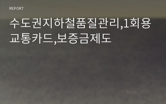 수도권지하철품질관리,1회용 교통카드,보증금제도