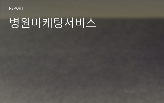 병원마케팅서비스