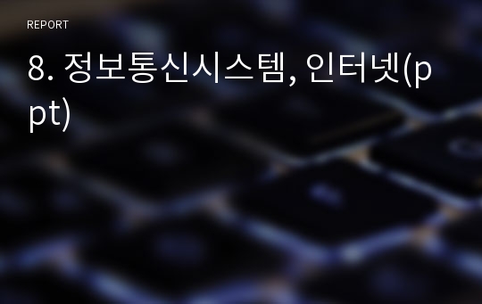 8. 정보통신시스템, 인터넷(ppt)