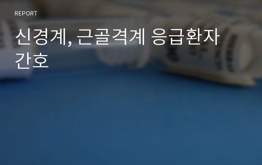 신경계, 근골격계 응급환자 간호