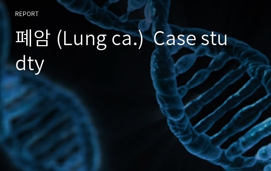 폐암 (Lung ca.)  Case studty