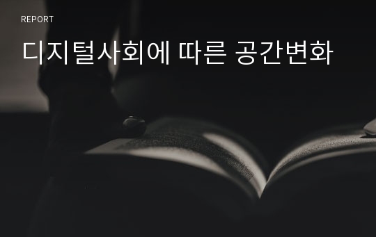 디지털사회에 따른 공간변화