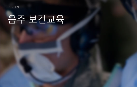 음주 보건교육