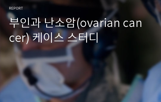 부인과 난소암(ovarian cancer) 케이스 스터디