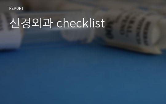 신경외과 checklist